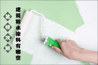 建筑防水涂料有哪些 有害物质限量最新标准